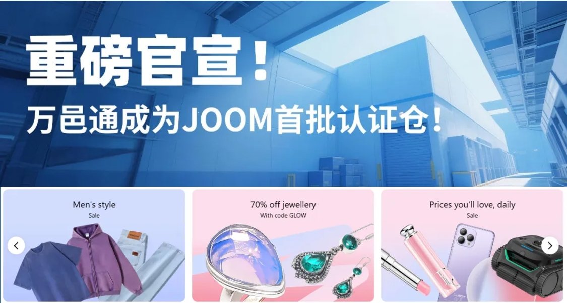 万邑通成为JOOM首批认证仓！0成本入驻！2天极速开店！