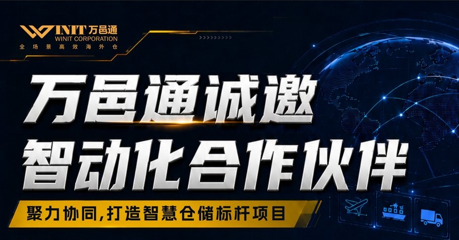 万邑通诚邀智动化合作伙伴，共建全球智慧仓储标杆