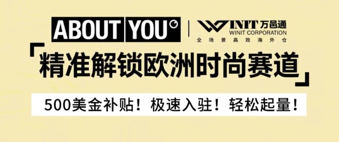 入驻即返500美金！万邑通助力ABOUT YOU卖家抢占欧洲时尚市场