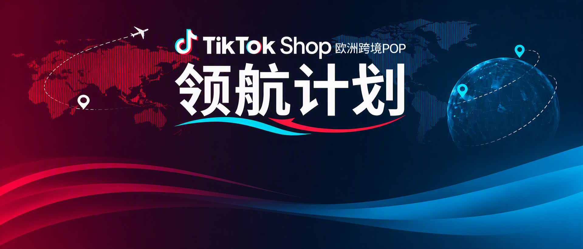10亿激励！TikTok Shop欧洲跨境POP「领航计划」，单商至高激励500万！
